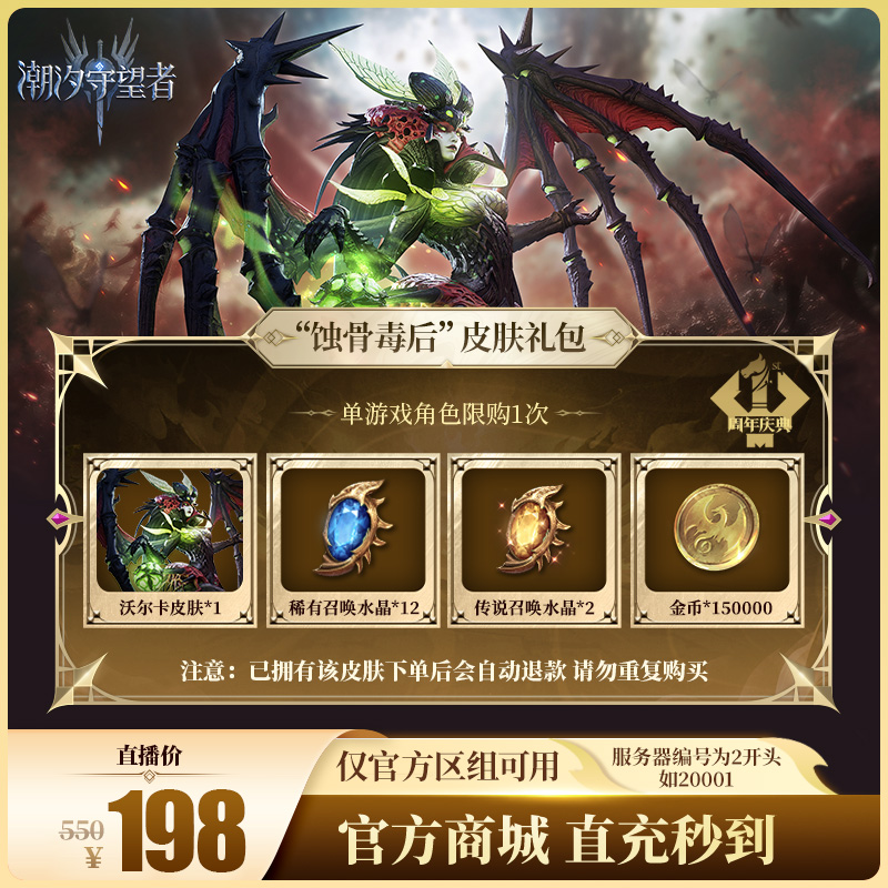 潮汐守望者【“蚀骨毒后”皮肤礼包】官方直充游戏充值 仅限官服可用