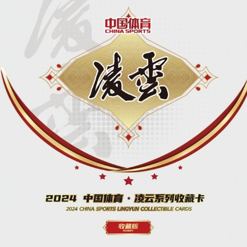 【CC藏卡家】中国体育 综合收藏 奇卡 凌云系列收藏卡