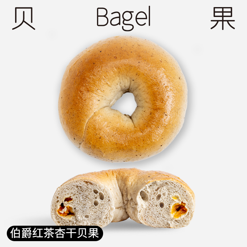 [顺丰包邮]短保现烤全麦贝果面包 伯爵红茶杏干 多谷物种籽饱腹