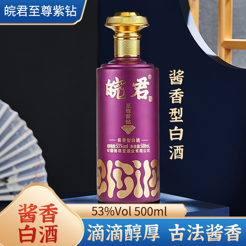 皖君至尊紫钻 酱香型白酒 53%Vol500ml
