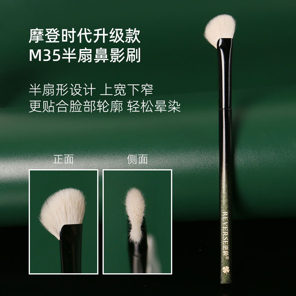 逆幻影M35半扇鼻影刷羊毛鼻影刷超柔软初学者化妆刷