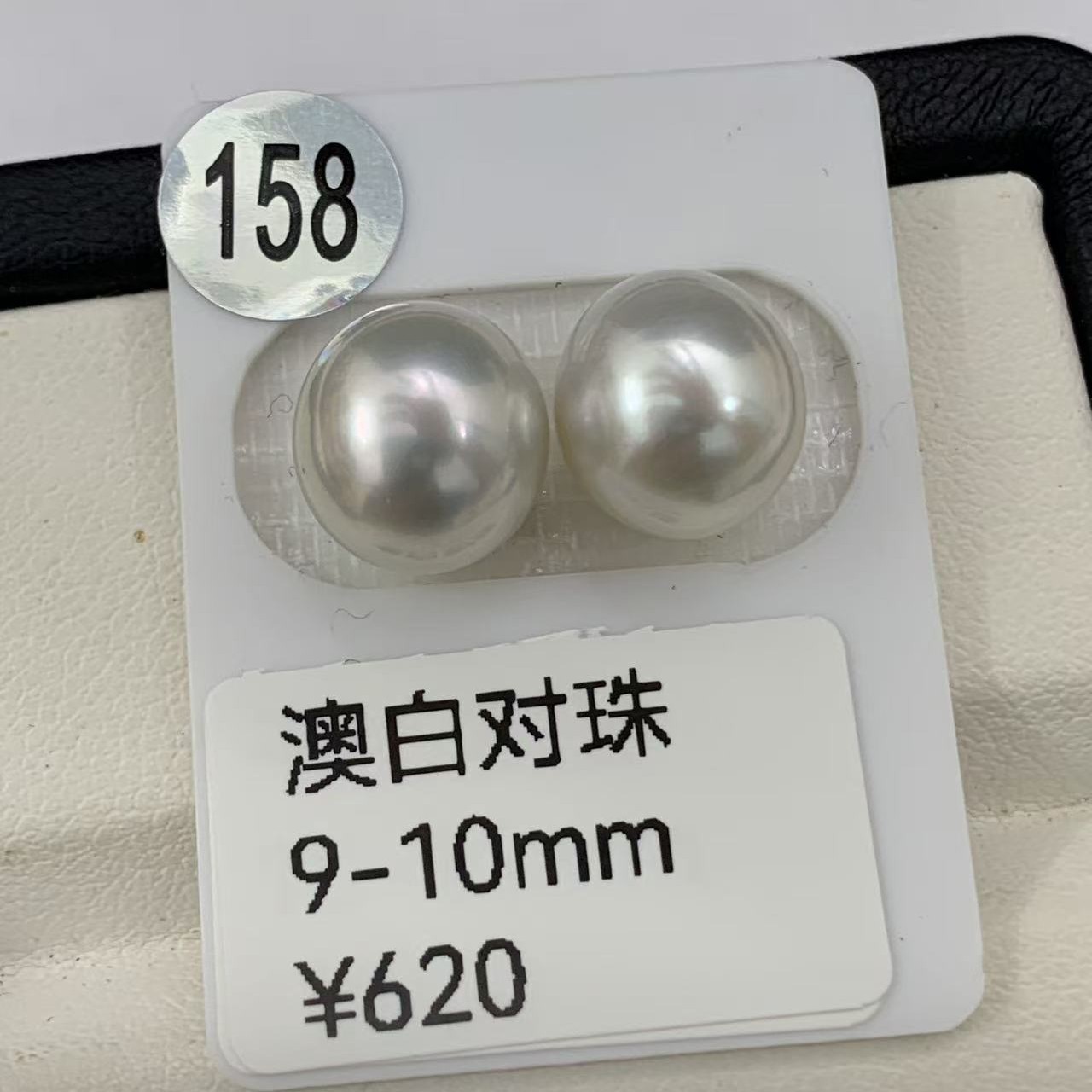 禾欣 天然海水澳白对珠9-10mm