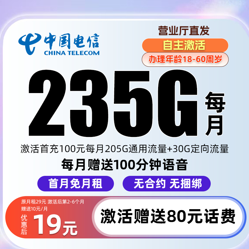 中国电信19元200g流量卡推荐第一名电信卡自选归属电信星卡5g流量