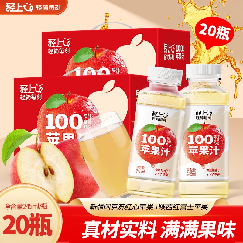 【2箱装】轻上苹果汁100%果汁含量红富士苹果汁配料干净解腻饮料