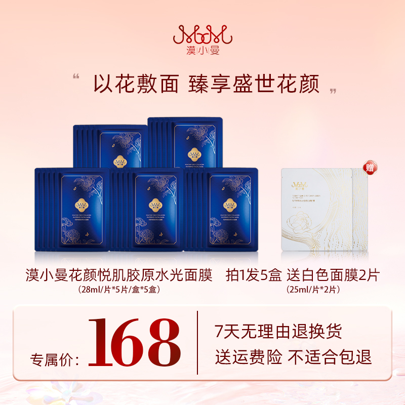 漠小曼花颜悦肌胶原水光面膜保湿补水面膜