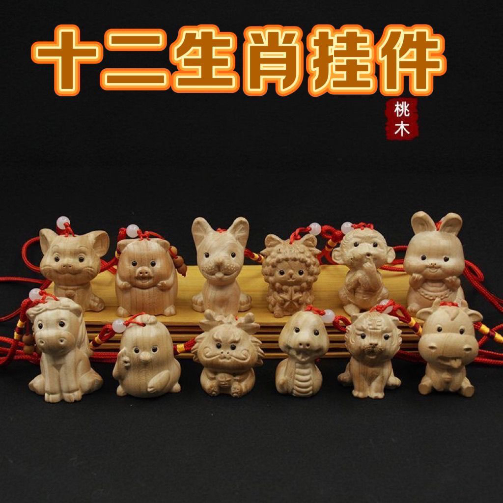 正宗东南枝老桃木十二生肖挂件车挂包挂吉祥平安儿童压惊桃木挂件