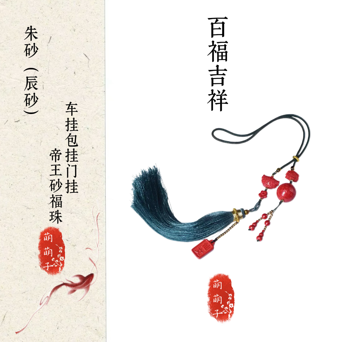 【萌萌子精选】帝王朱砂车挂包挂男女同款朱砂含量94%