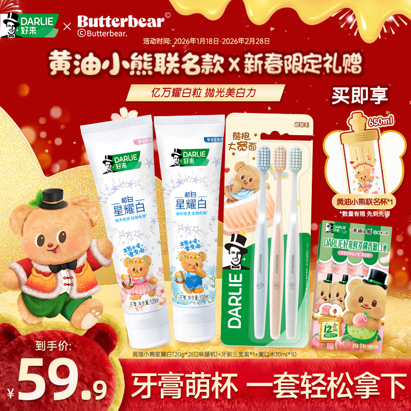 DARLIE好来原黑人星耀白花萃精华牙膏美白清新官方黄油小熊联名款