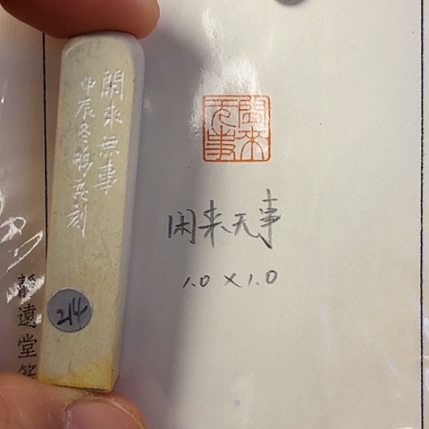 昌化石印石篆刻作品