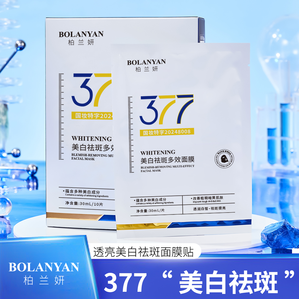 【官方正品】377美白祛斑多效面膜10片提亮肤色滋润补水保湿男女士