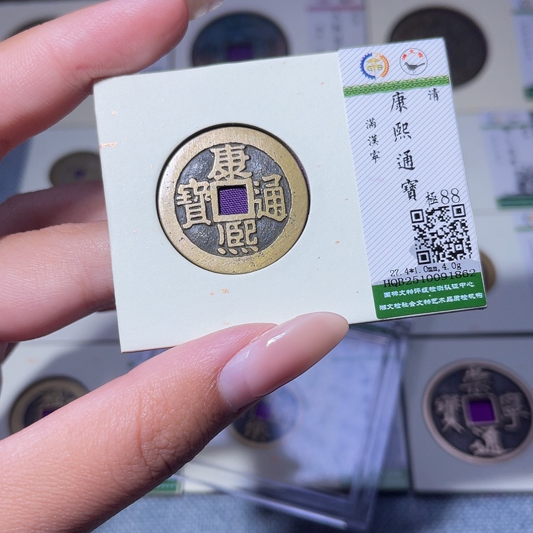 铜臻品文化玟玟康熙1862