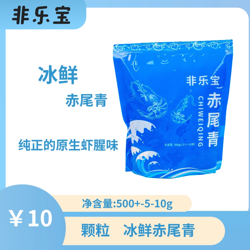 非乐宝冰鲜赤尾青颗粒 （2件包邮）  (拍4包发5包）