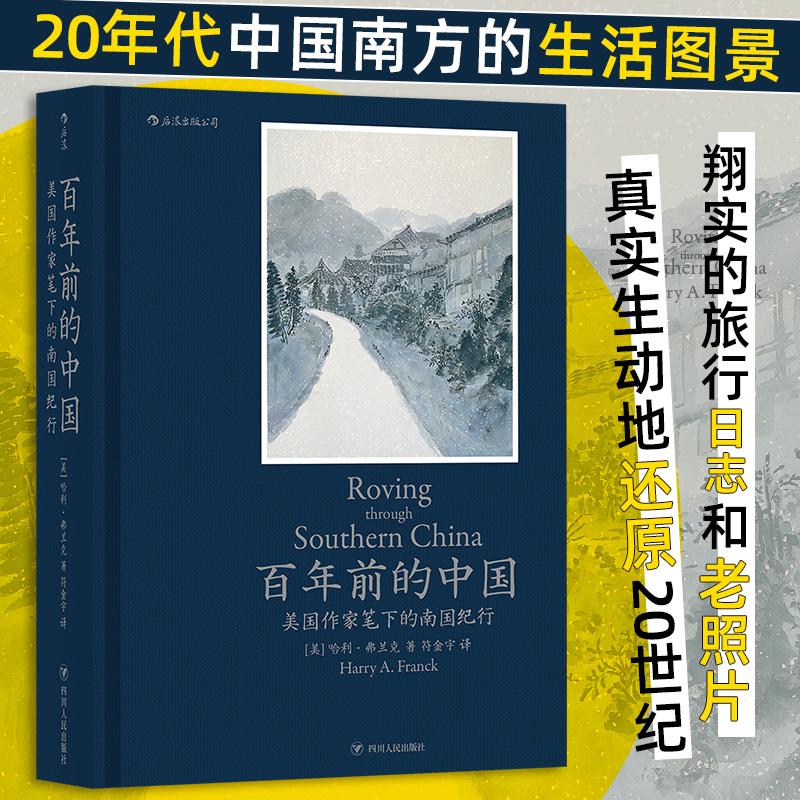 百年前的中国 美国作家笔下的南国纪行 1924年中国南方市井生活