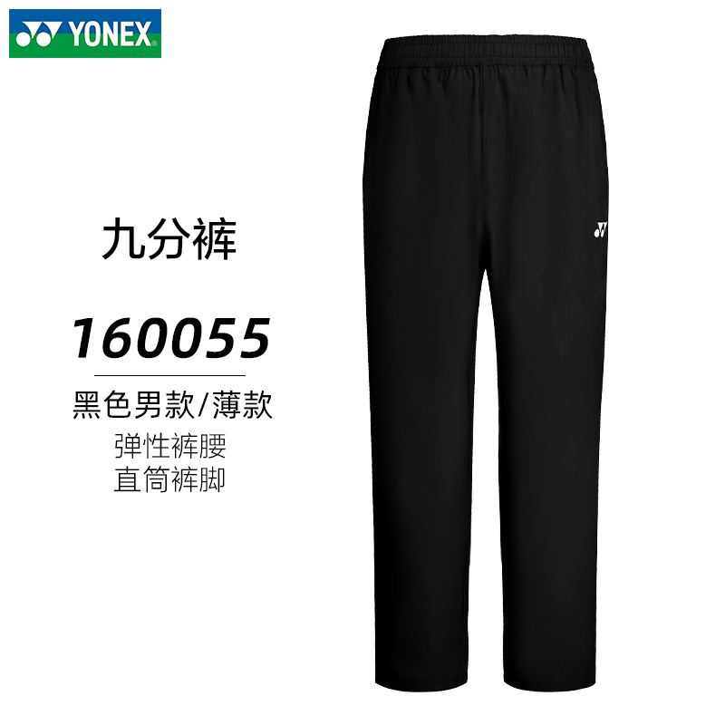 YONEX/尤尼克斯羽毛球长裤男女薄款直筒九分裤速干透气160055BCR