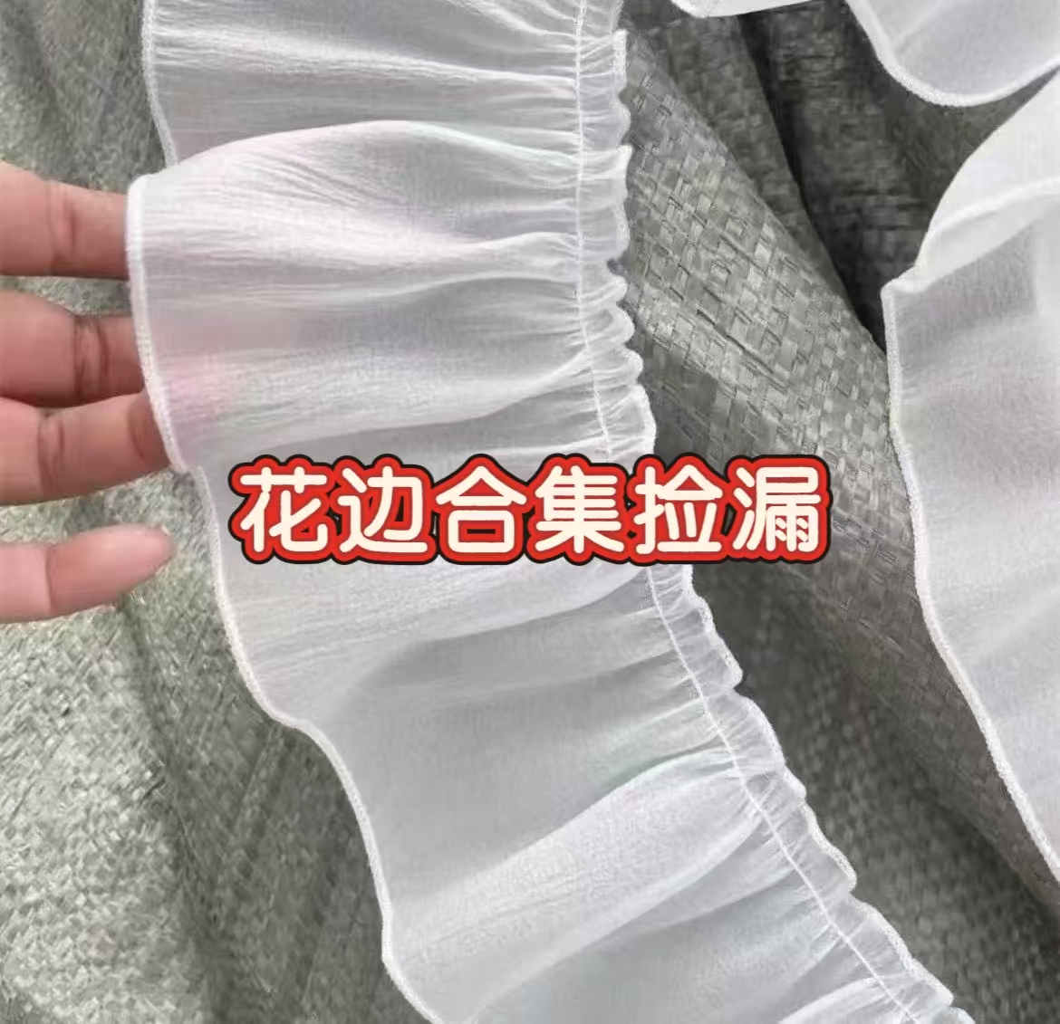 奥薇窗帘捡漏特价窗帘花边孤品合集01