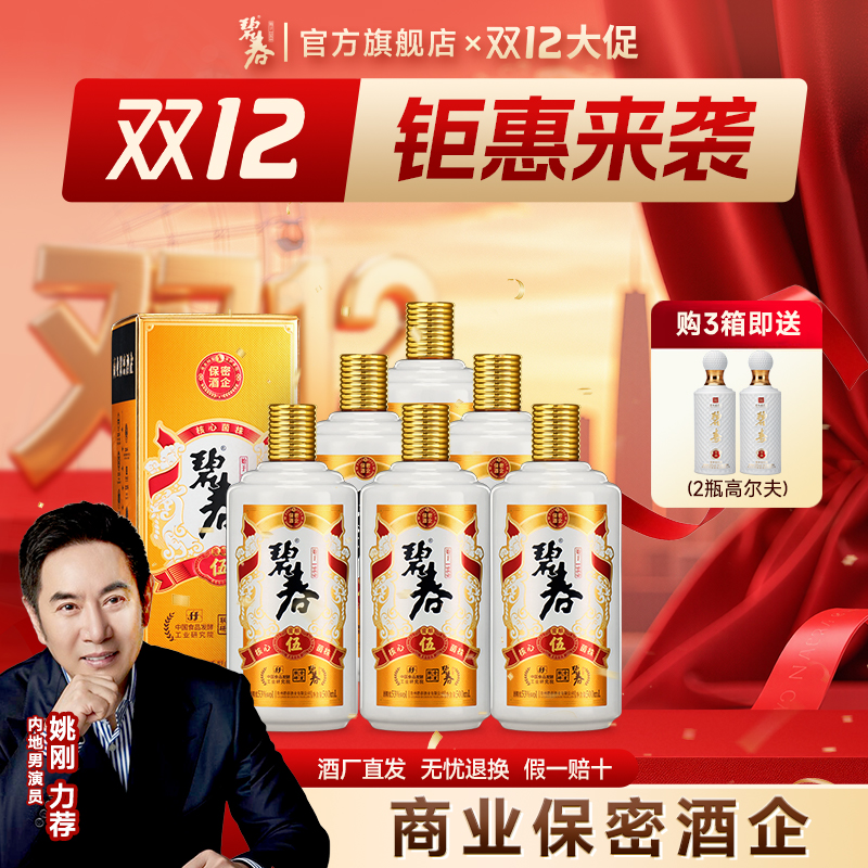 碧春【年终大促】碧春伍贵州老字号大曲坤沙酱香酒三箱装53度500ml