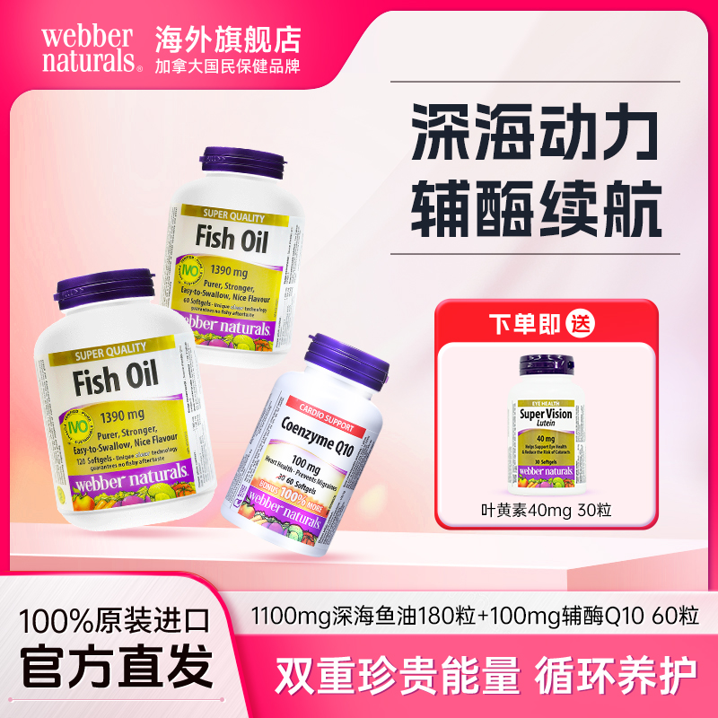 【官方直播】Webber Naturals加拿大进口鱼油+辅酶Q10鱼油搭档