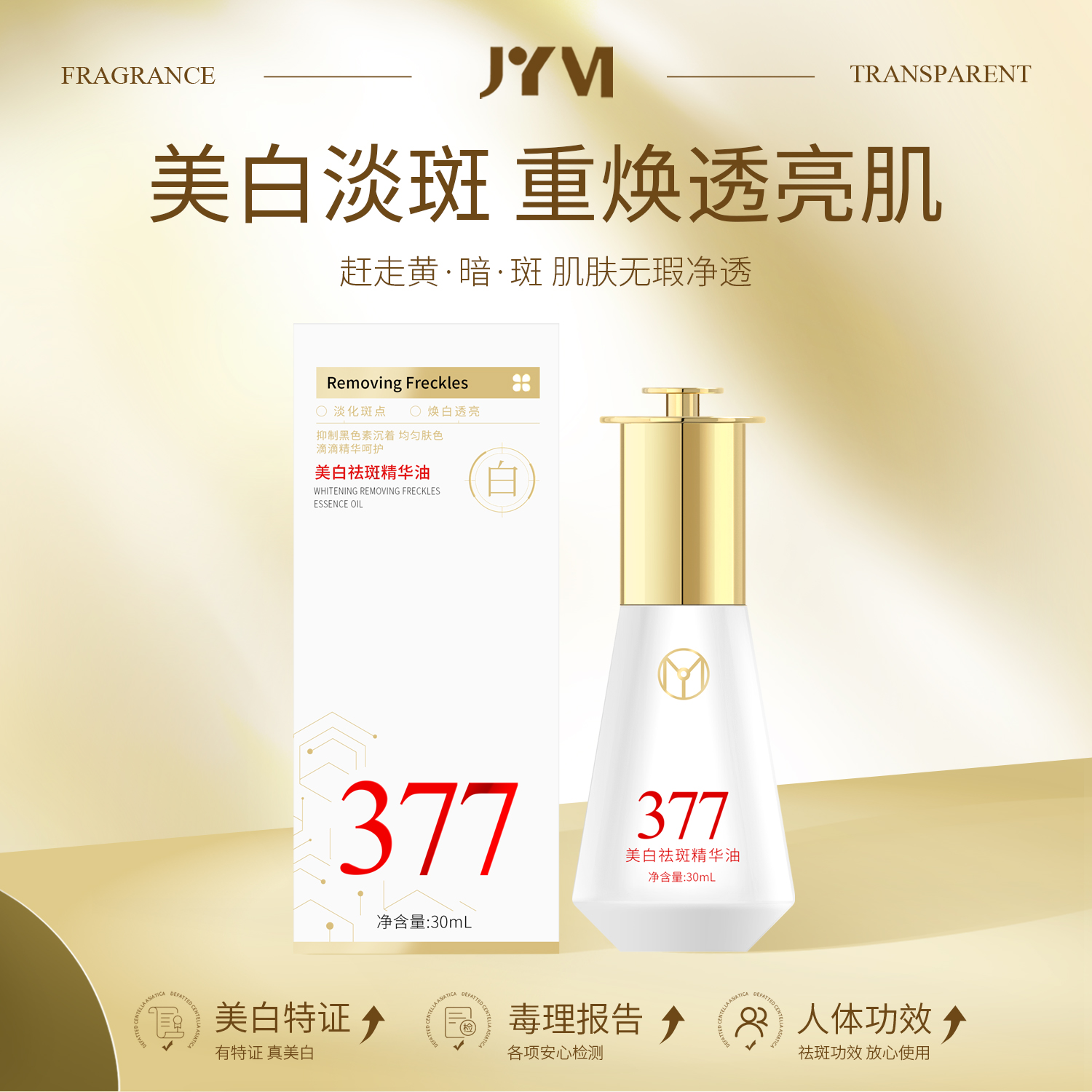 JYVI真怡美美白祛斑精华油-C