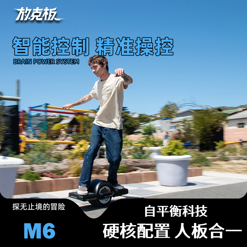 放克板M6电动独轮滑板车放克板独轮电滑户外放克板独轮电滑