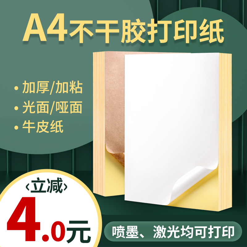 A4不干胶打印纸贴纸内分切割打印贴纸背胶纸哑光不干胶标签贴纸