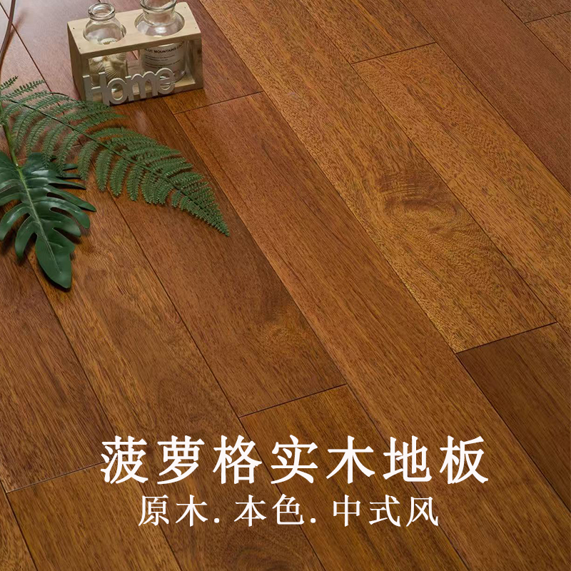 印茄木（菠萝格）纯实木地板美式中式风室内家用厂家直销原木木板