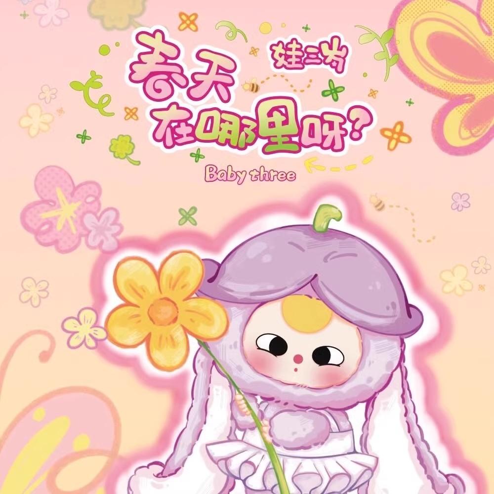【拆盒】Baby three娃三岁春天在哪里毛绒盲盒潮玩可爱公仔娃娃礼物
