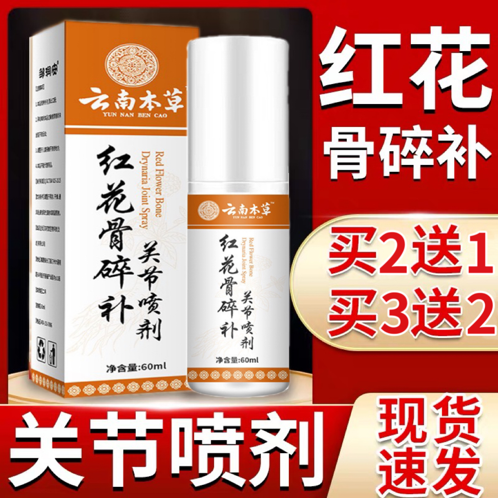 【官方正品】云南本草红花骨碎补关节喷剂养护腰颈椎膝盖中老年外用