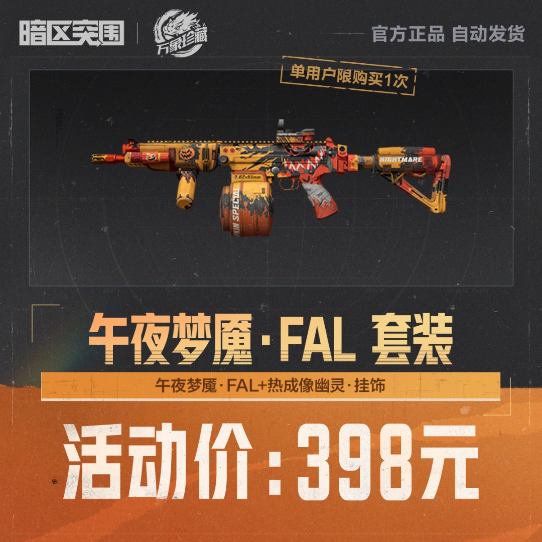 午夜梦魇·FAL 套装【暗区突围官方授权】