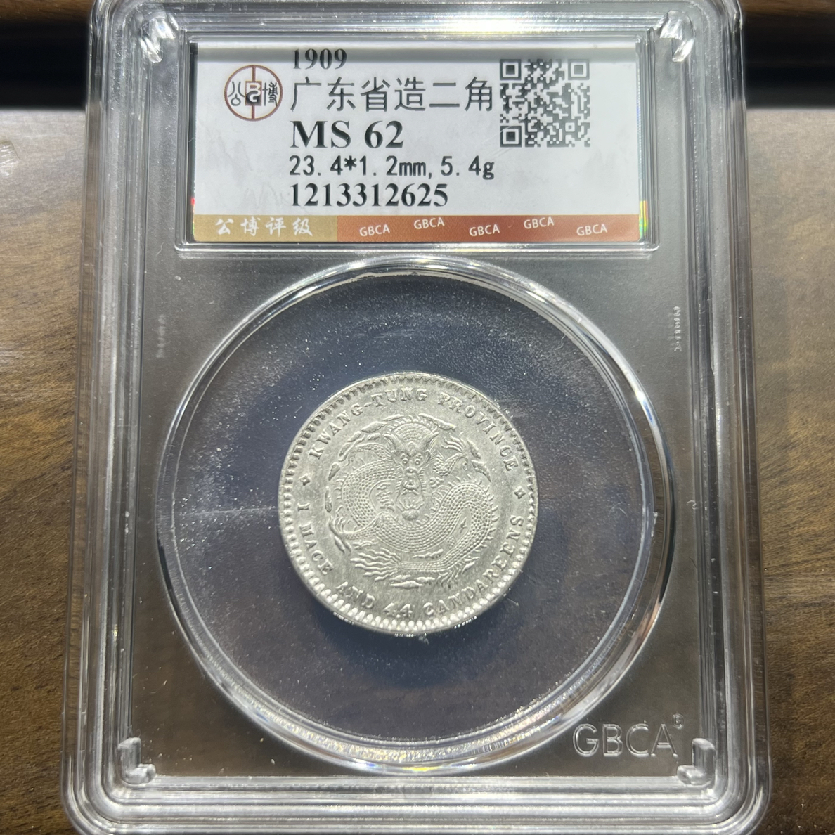 【聚轩阁】清代广东省造宣统两角龙 公博评级MS62分 同分数发货