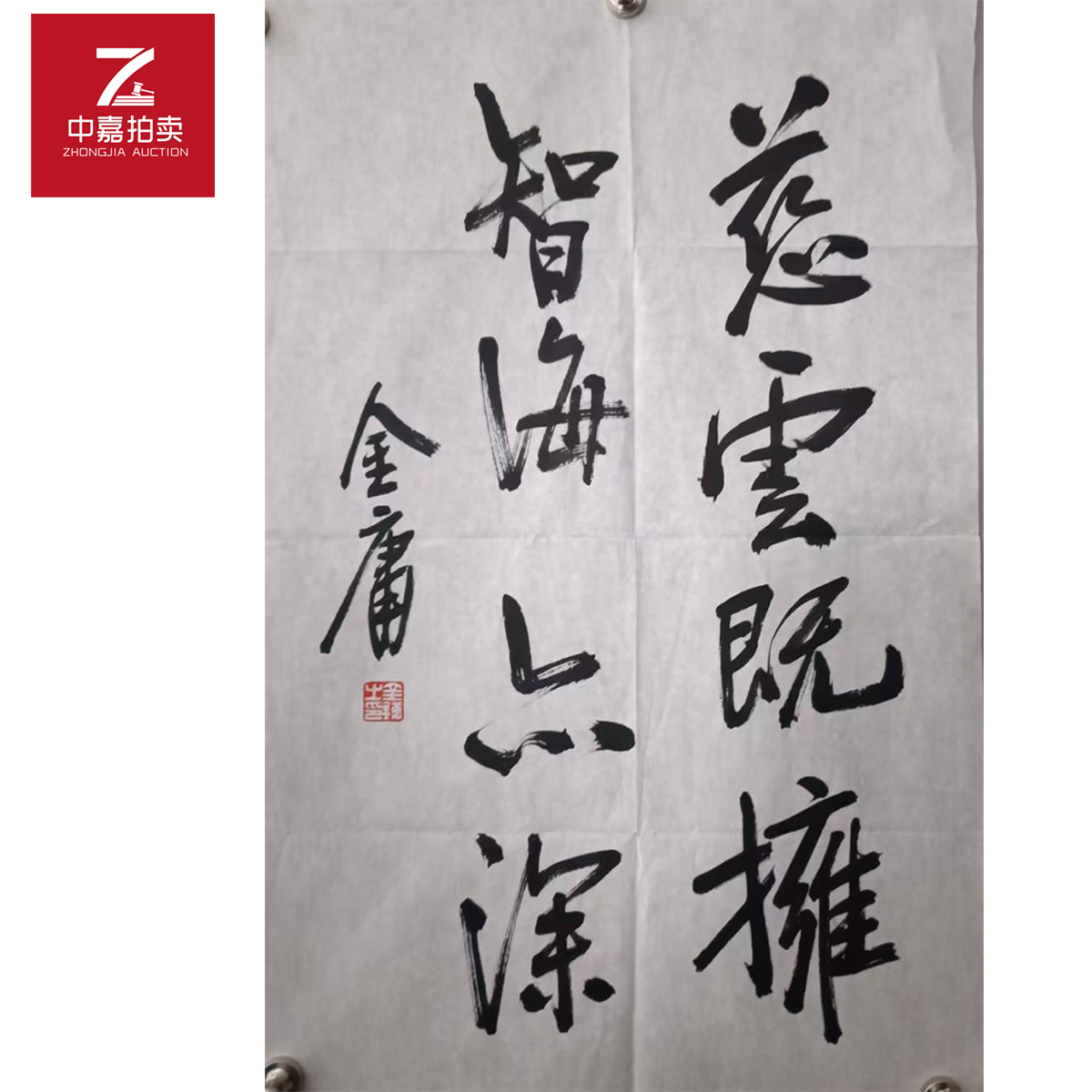 金庸书法软片慈云44x70