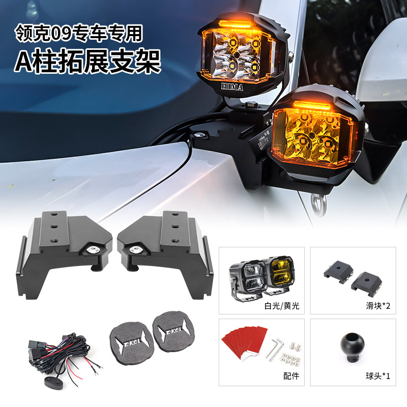 梓鲲拓展支架适用领克09改装A柱强光灯用于 BAJA力途KC射灯