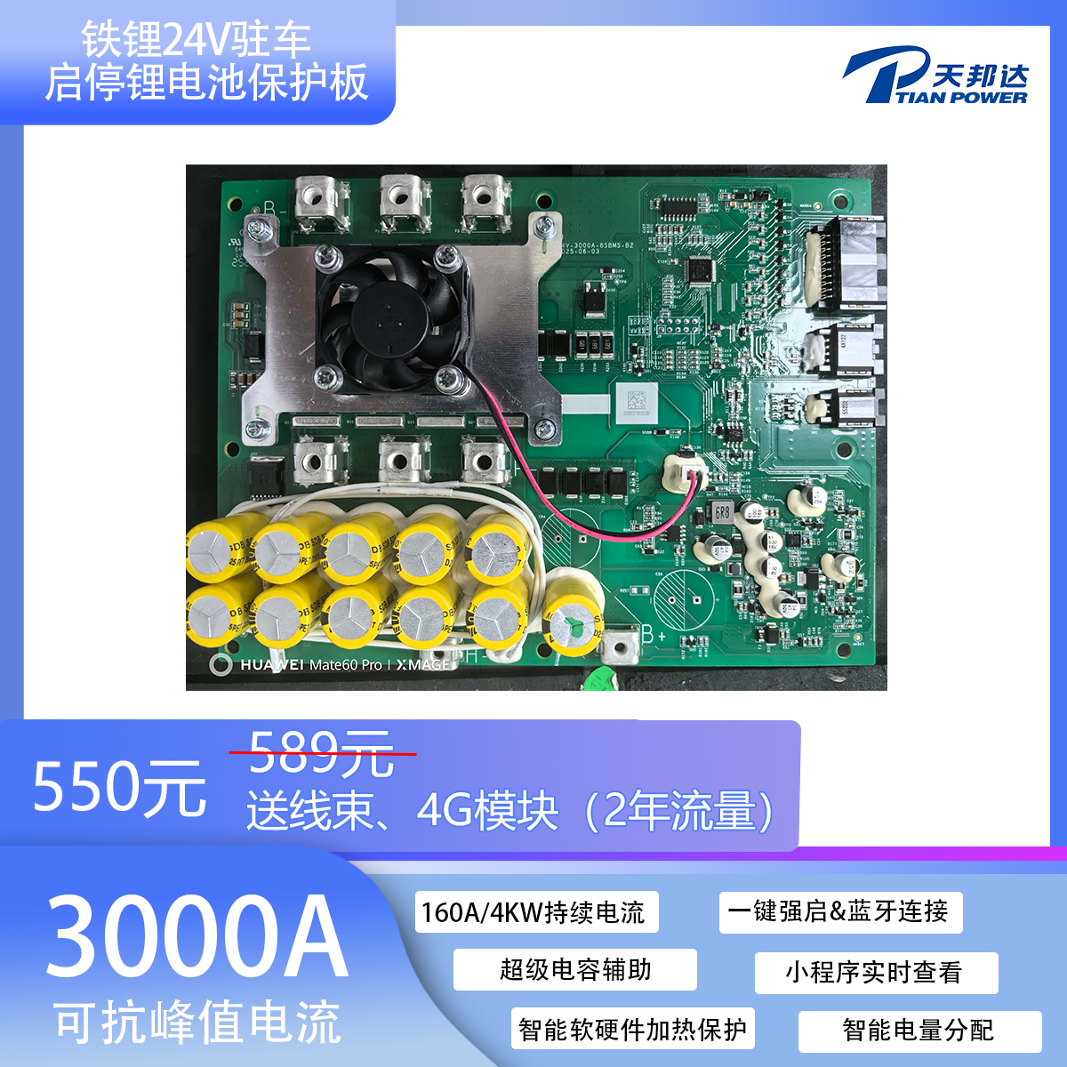 天邦达24V启停驻车BMS