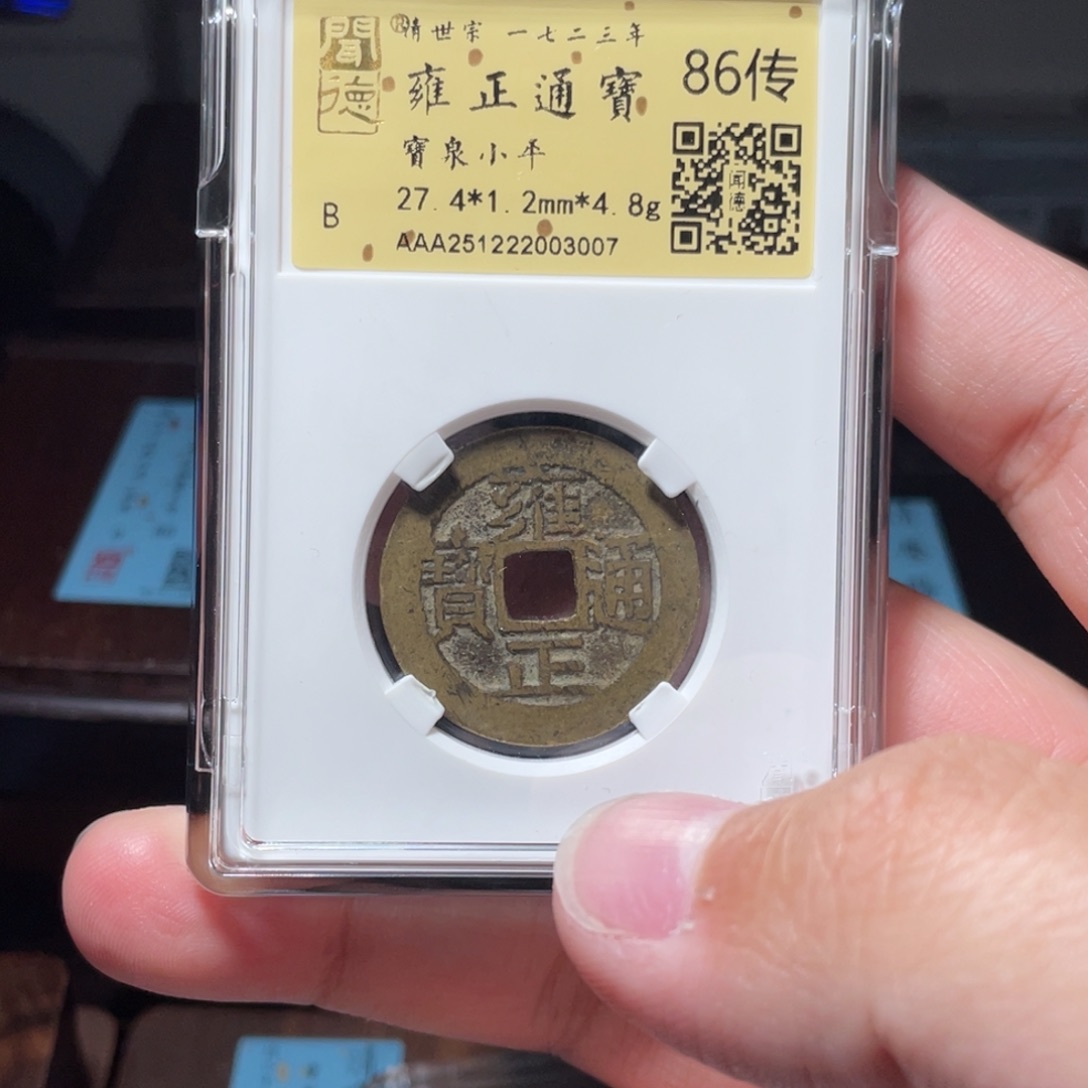 涂***泉铜琳琅古泉雍正传世3007