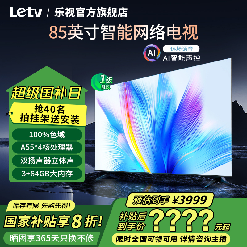 【多省国补立减20%】乐视电视Q85英寸3+64大内存4K超清高色域电视机