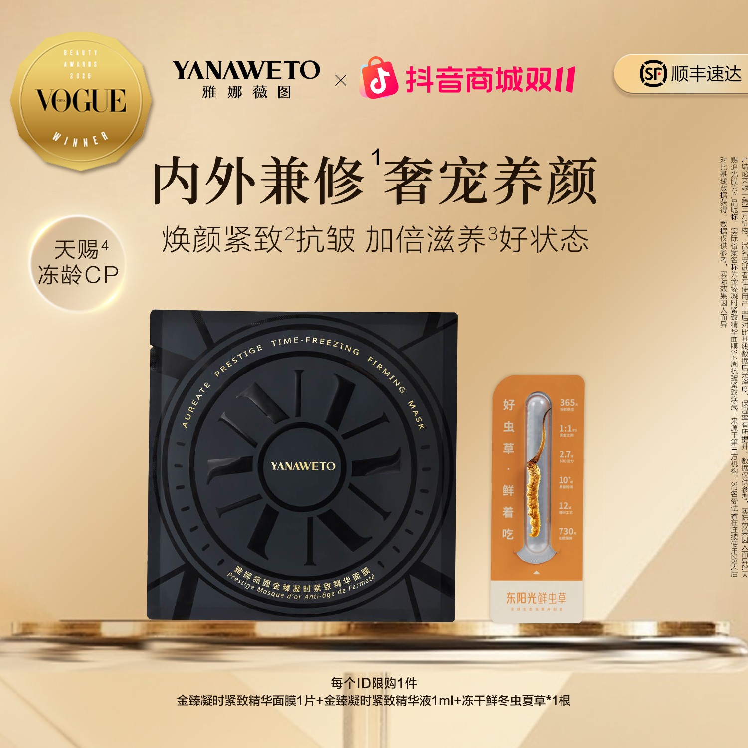 【双11抢先购】雅娜薇图抗皱焕亮面膜精华冻干冬虫夏草