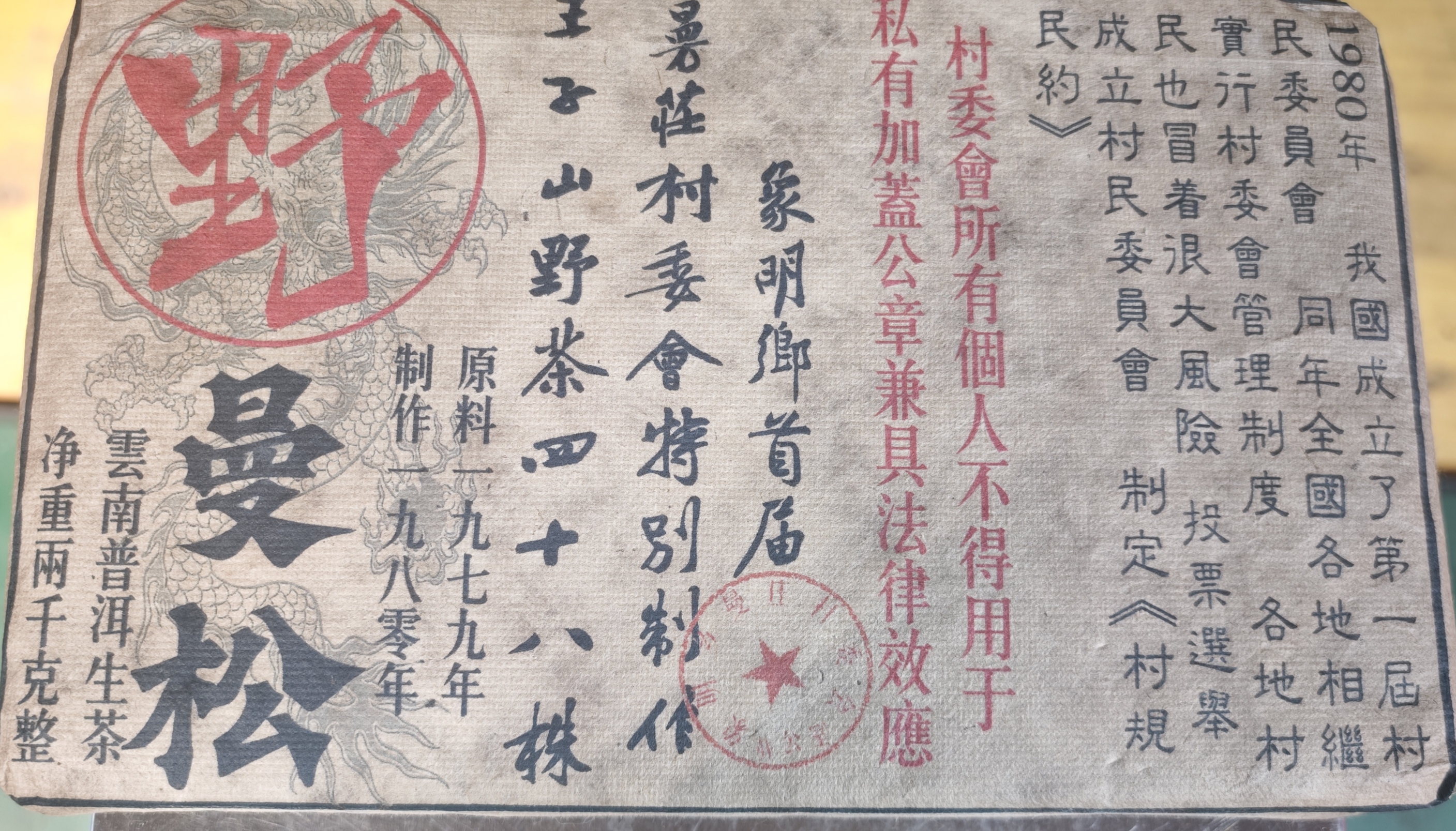 普洱茶  1979年曼松生茶砖2000克  12月1日（273号）