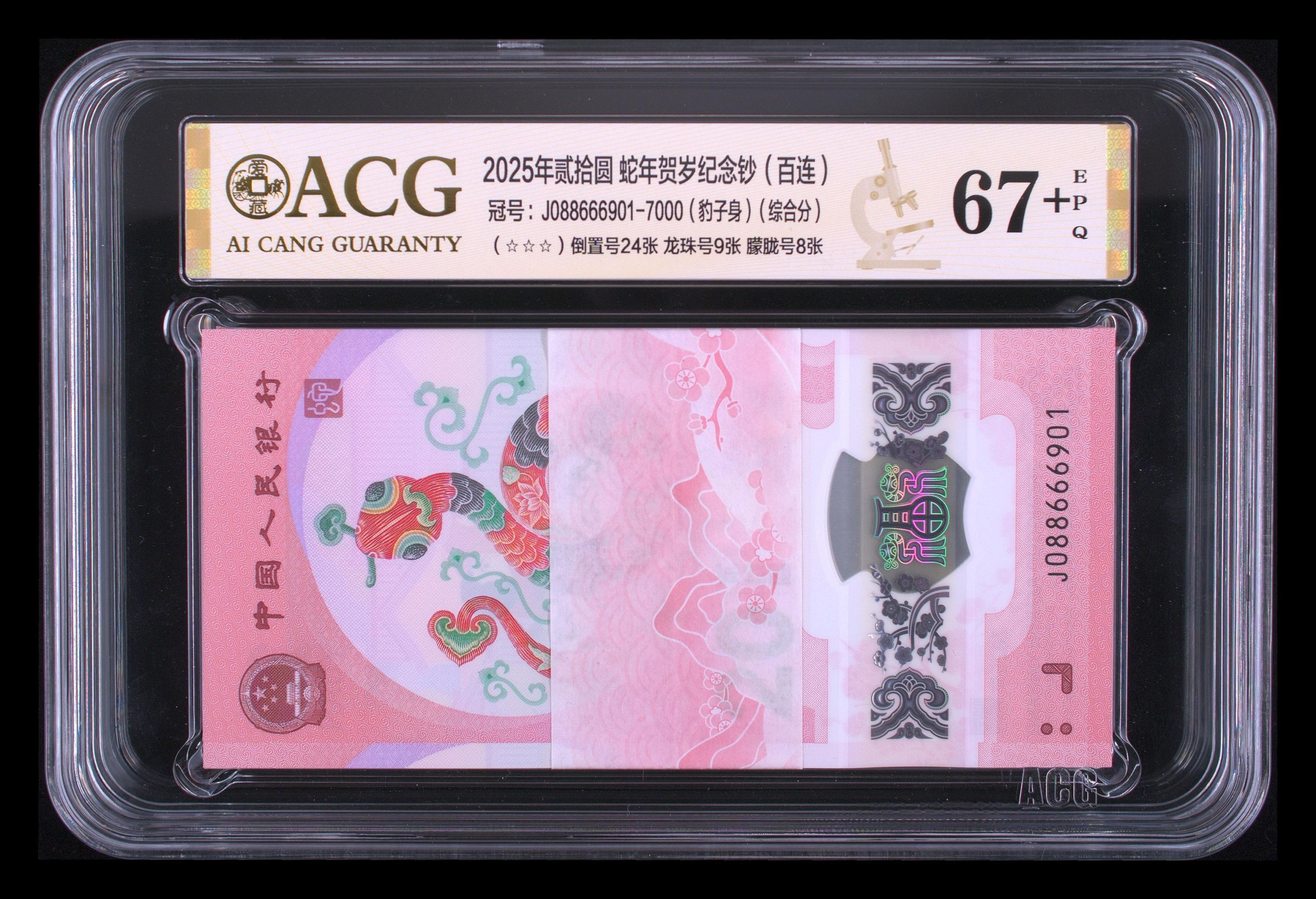 蛇钞689大三圆一刀，爱藏评级67加