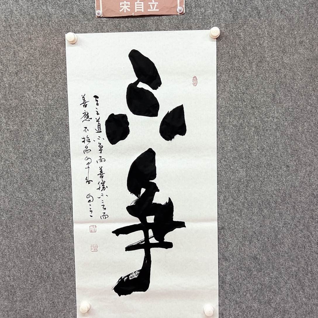 书法不争书法作品