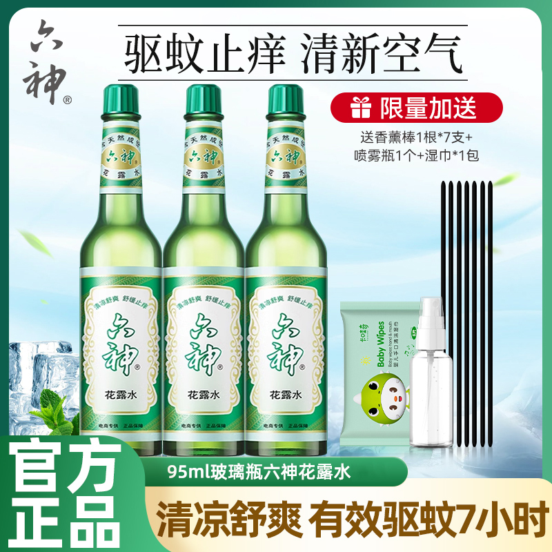 六神花露水清凉舒爽驱蚊止痒经典花露水留香一瓶多用家用官方正品
