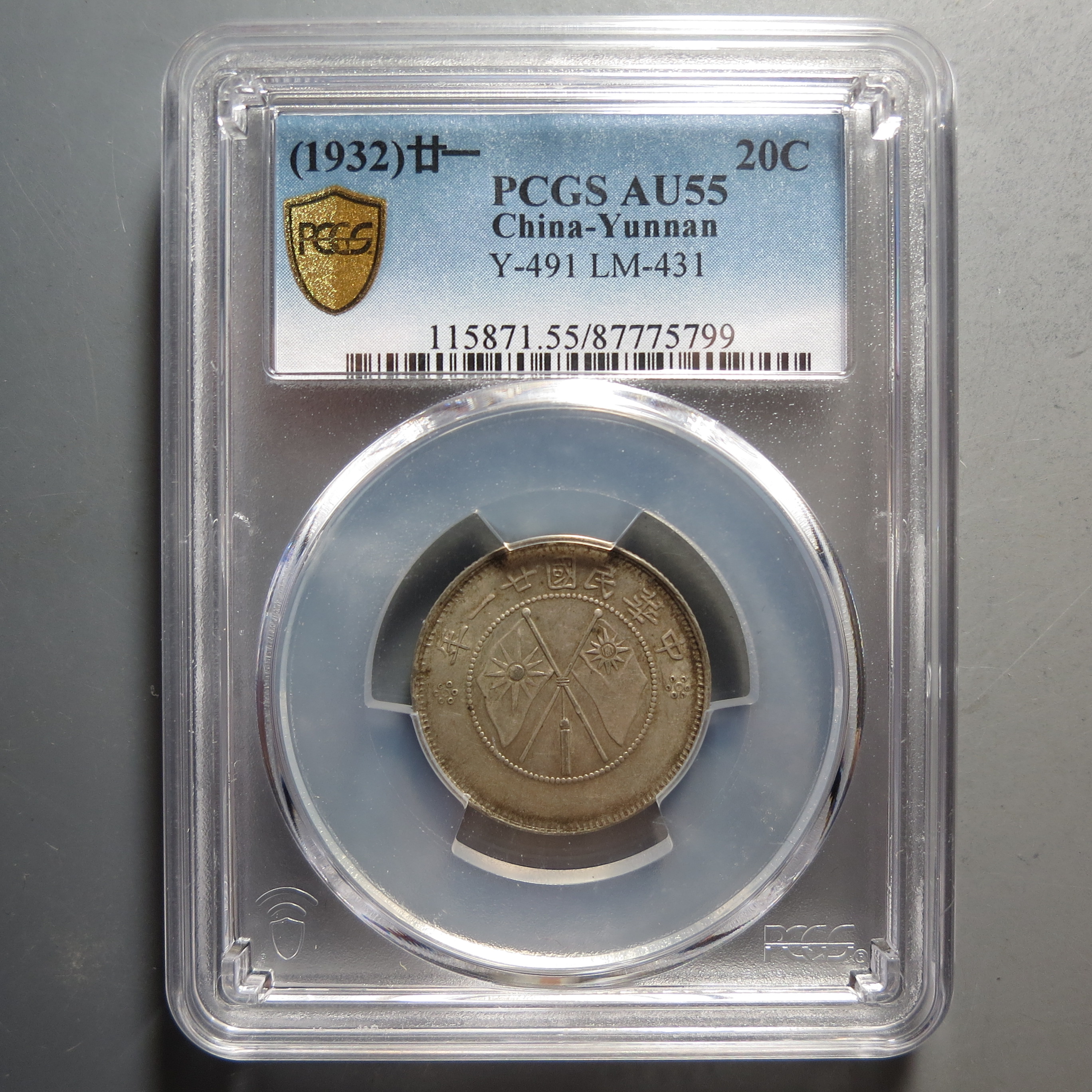 PCGS-AU55云南省造贰角5799