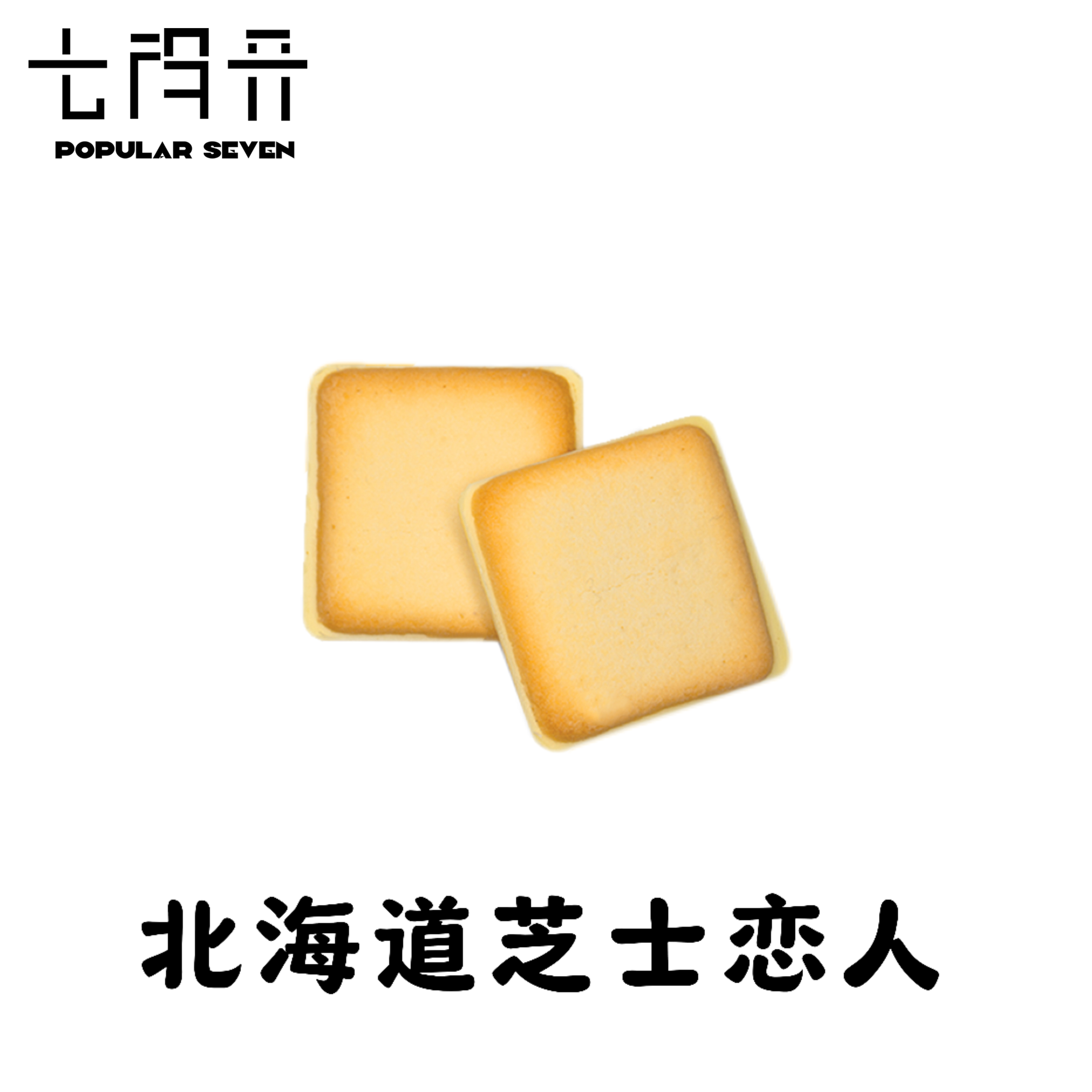 【七得开】北海道芝士恋人