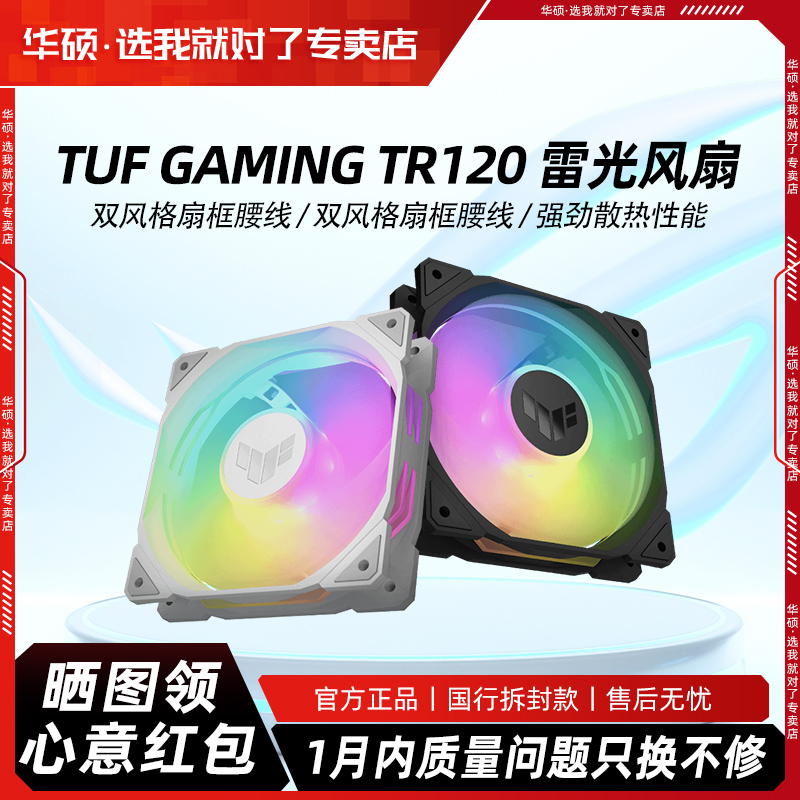 95新 ASUS/华硕 TUF TR120雷光台式机箱ARGB散热风扇 反页可选