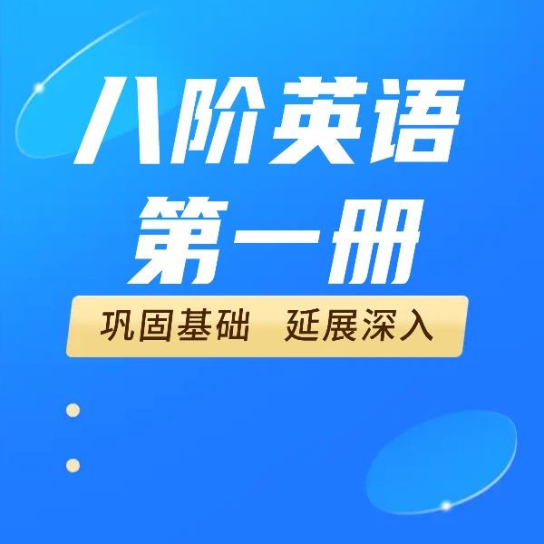 八阶英语  第一册