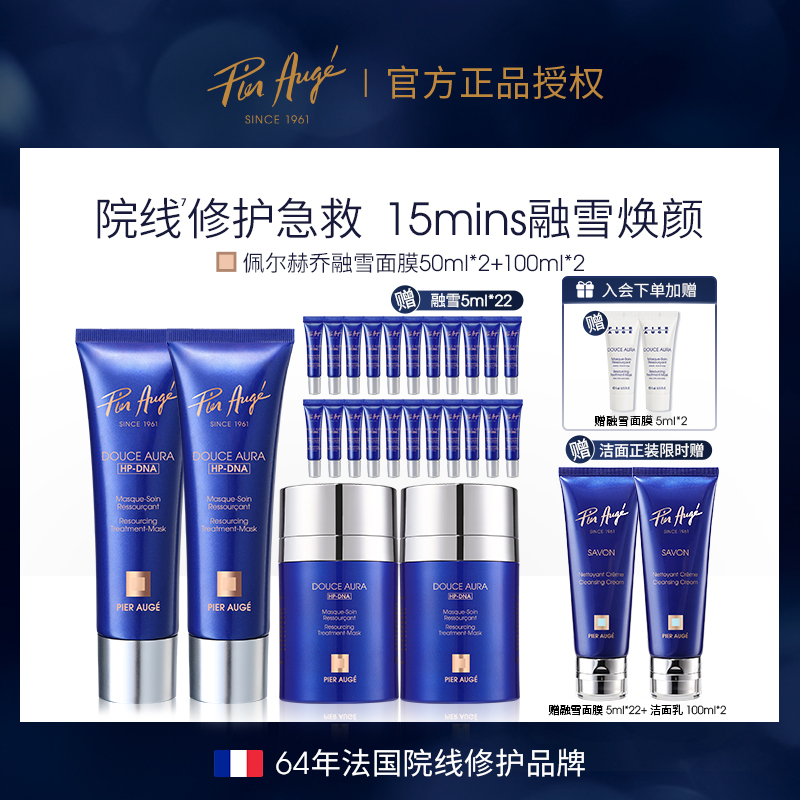 Pier Augé融雪面膜100ml*2+50ml*2急救修护