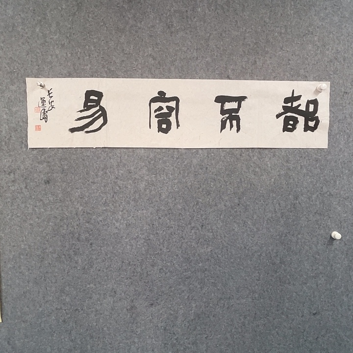 书法杨运涛书法作品软片