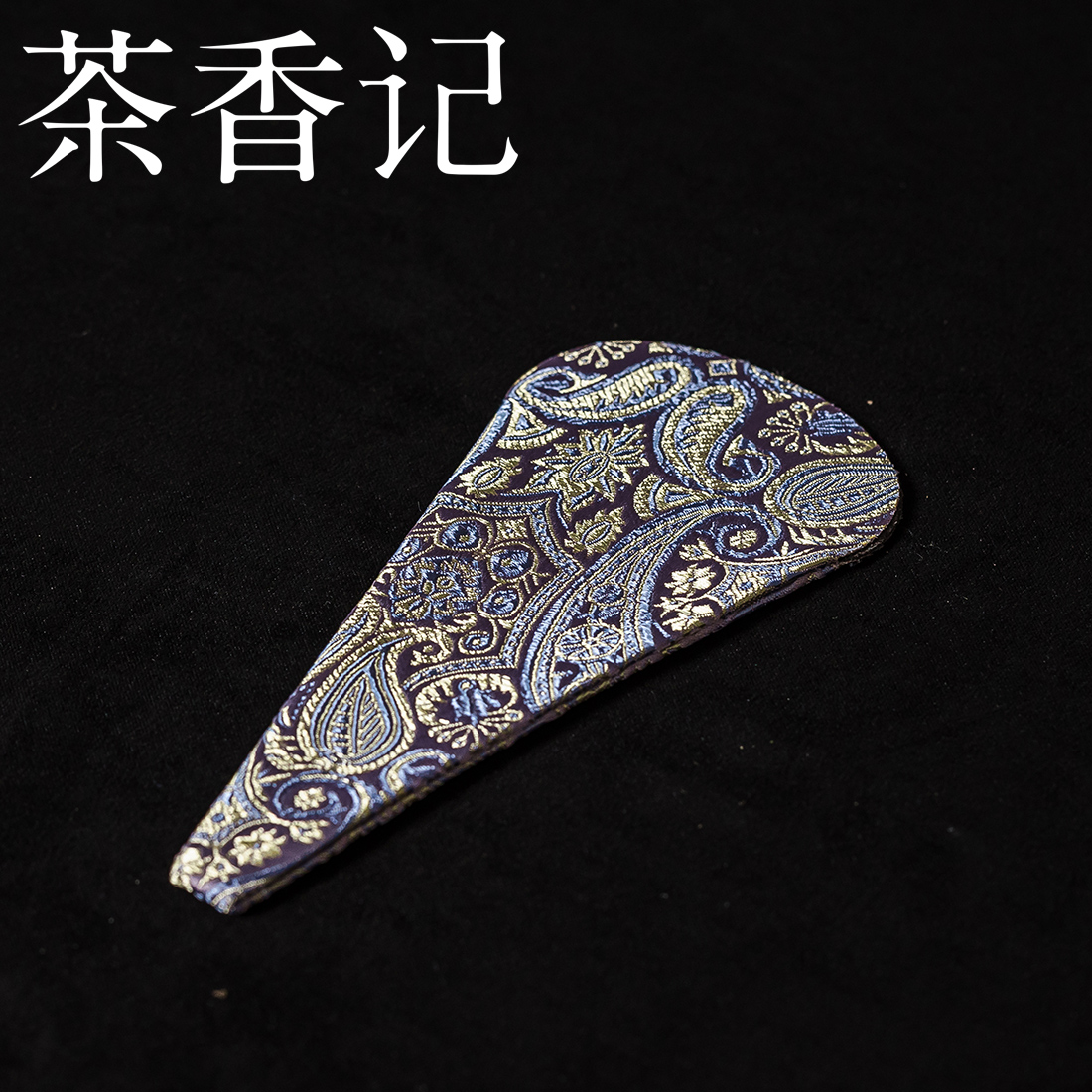 茶香记中式复古茶事小剪刀收纳保护套织锦典雅茶席配件多款可选