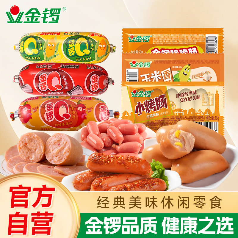 金锣火腿肠经典美味休闲零食组合玉米肠小烤肠早餐办公室开袋即食