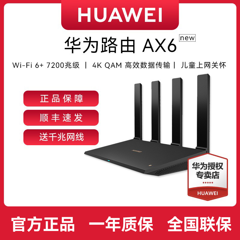 【顺丰速发】华为AX6new千兆路由器WiFI6家用路由器千兆穿墙家用