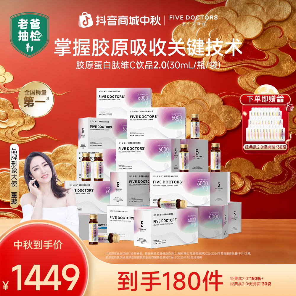 【半年卡套餐经典肽2.0】五个女博士胶原蛋白肽维C饮品2.0官旗专属