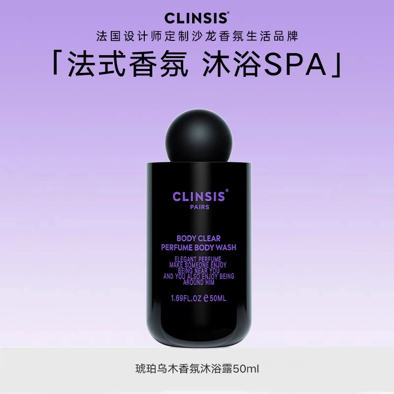 法国CLINSIS沐浴露持久留香保湿滋润去角质沐浴乳旅行装香氛中样